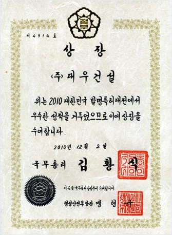 대한민국 발명특허대전 국무총리상(2010)