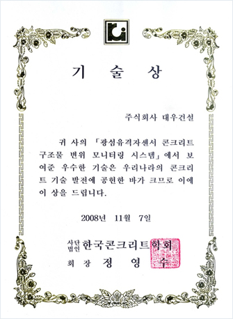 한국 콘크리트학회 기술상(2009)